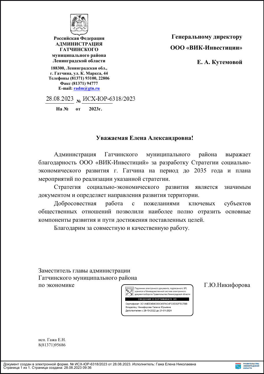 Благодарственное письмо от Администрации Гатчинского муниципального района